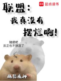联盟：我真没有摆烂啊！封面