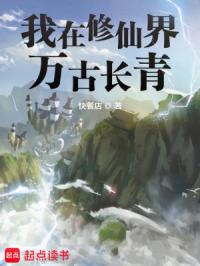 我在修仙界万古长青封面